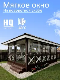 Мягкое окно 180x240 см, для веранды, беседки